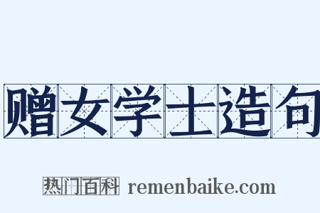 赠女学士造句是什么意思的图片